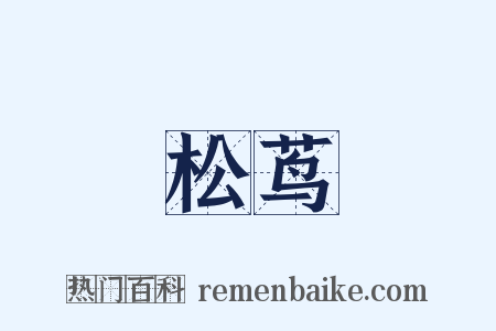 松茑是什么意思的图片